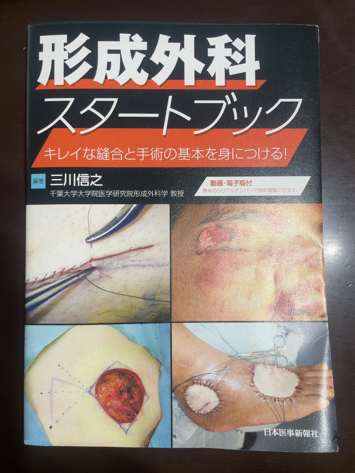 形成外科スタートブック　キレイな縫合と手術の基本を身に付ける！ 三川信之／編著 形成外科スタートブック キレイな縫合と手術の基本を身につける