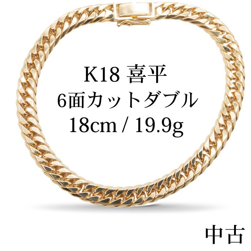 新品仕上げ中古】K18 18金喜平ブレスレット(6面カットダブル) 18cm 