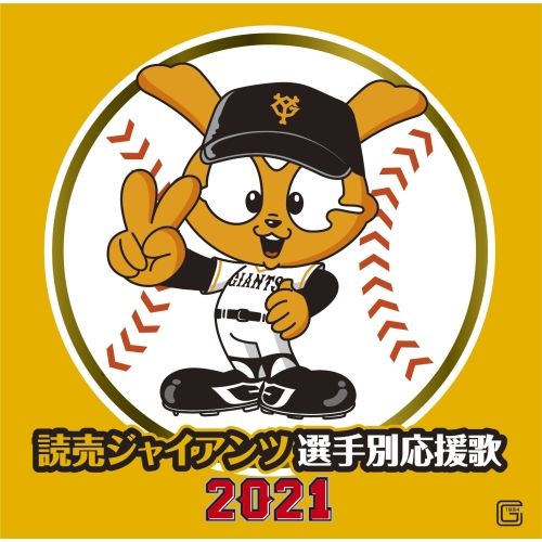 CD】読売ジャイアンツ / 読売ジャイアンツ 選手別応援歌2021
