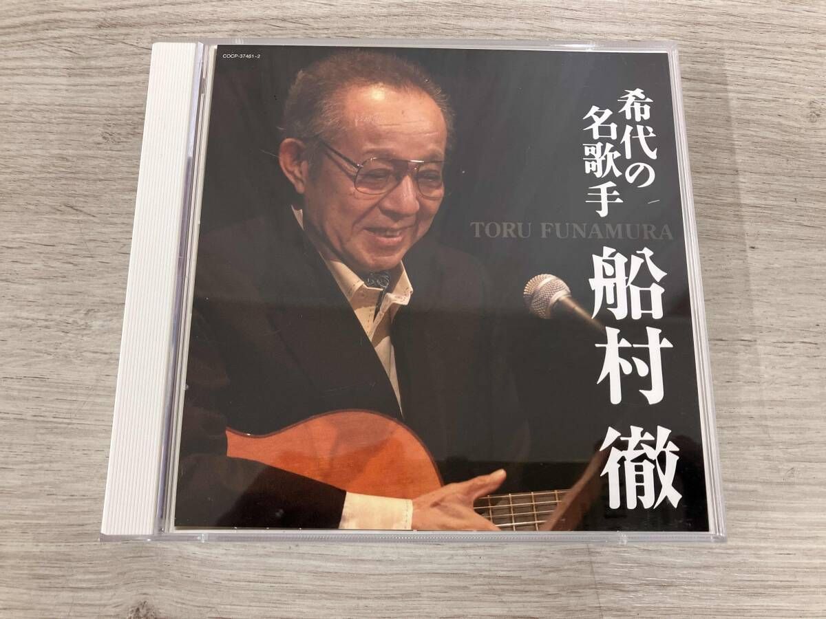 船村徹 CD 決定盤 希代の名歌手 船村徹 - メルカリ