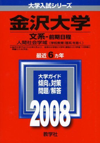 金沢大学(文系-前期日程) 2008年版 (大学入試シリ?ズ) 教学社編集部