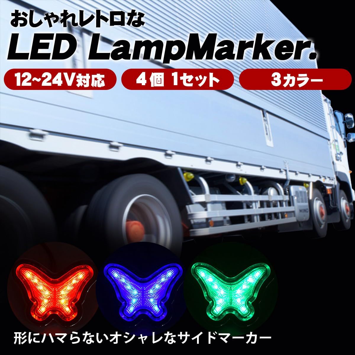 デコトラ ステンプロテクター 鳥居 LEDマーカー（Zeros