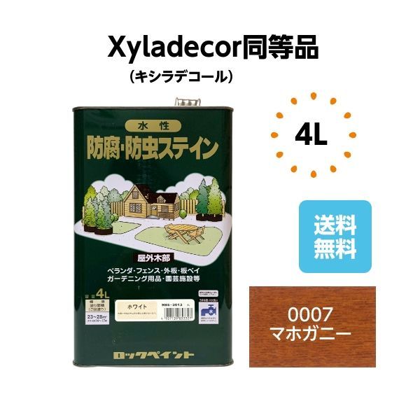 キシラデコール同等品 水性・防腐防虫ステイン 4L マホガニー 木部 塗料