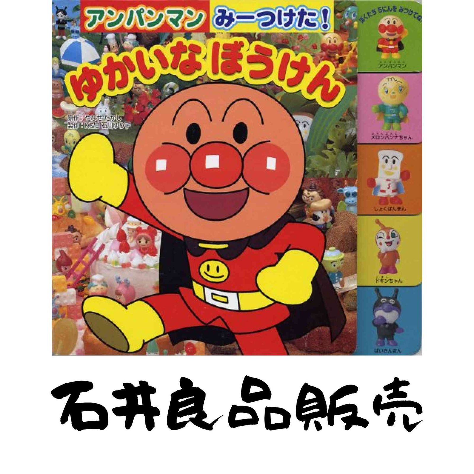 アンパンマンみーつけた!ゆかいなぼうけん やなせ たかし