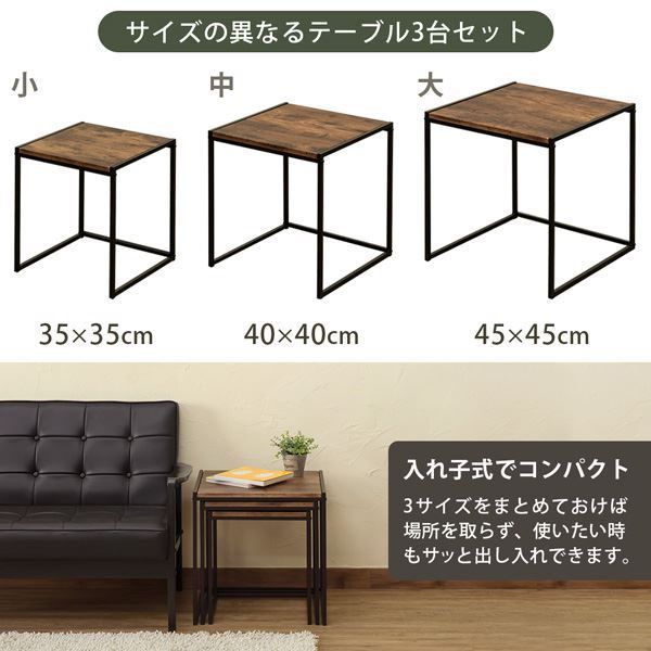 イ*ン様 アンティーク　ネストテーブル ネストテーブル 大：約幅45cm アンティークブラウン スチール
