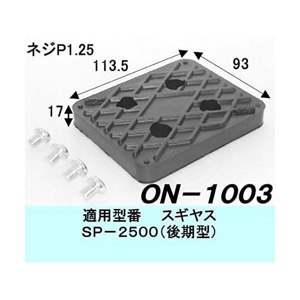 大野ゴム OHNO リフト用ゴムパッド 1基分セット 4個入り ON-1003-4