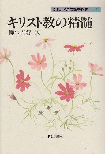 キリスト教の精髄 (C.S.ルイス宗教著作集4)