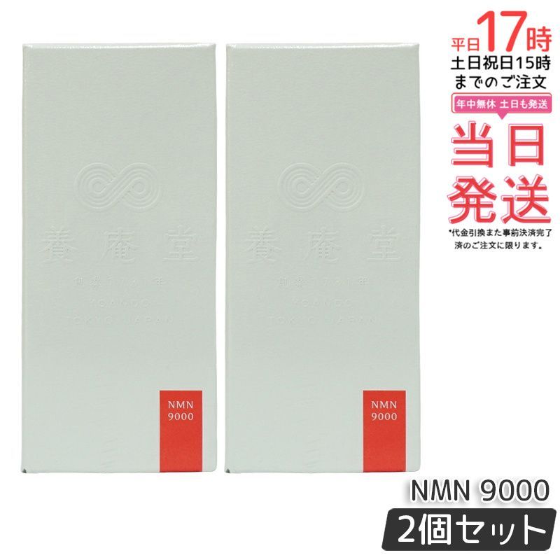 2個セット 阿部養庵堂薬品 養庵堂 NMN 9000（NMN総量 9,000mg） NMN