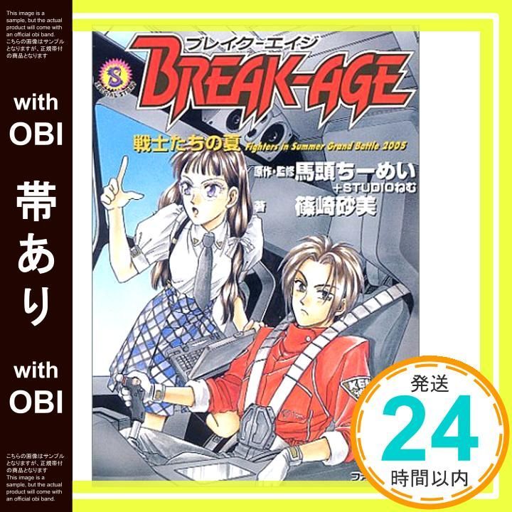 帯あり BREAK-AGE―戦士たちの夏 ログアウト文庫 篠崎 砂美? 馬頭ちーめい STUDIOねむ_08