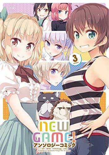 [新品]NEW GAME! アンソロジーコミック (1-3巻 最新刊)