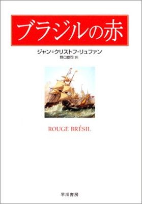 ブラジルの赤 ジャン=クリストフ リュファン; Rufin Jean‐Christophe and 雄司  野口