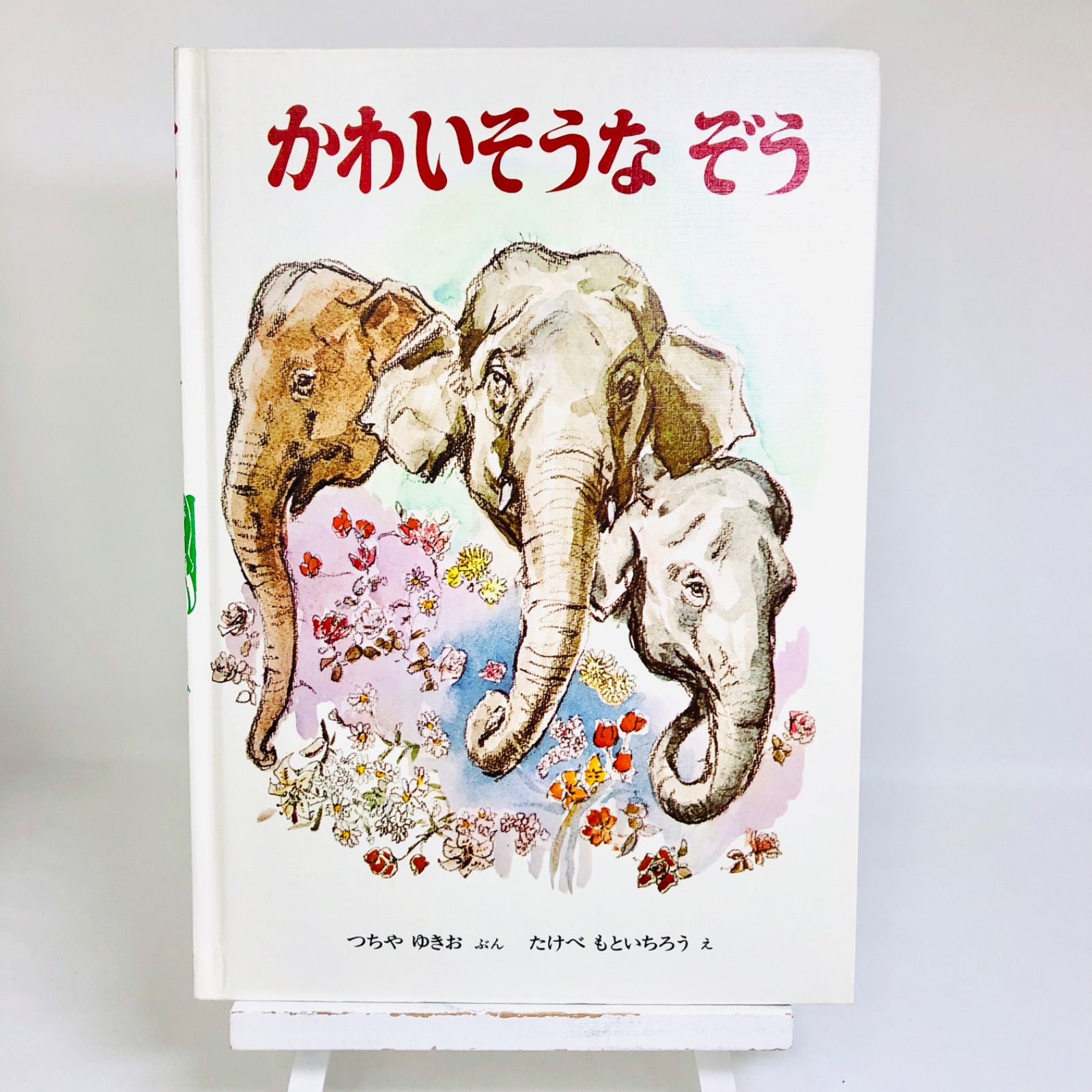 中古】 「かわいそうなぞう」 おはなしノンフィクション絵本 (金の星社 
