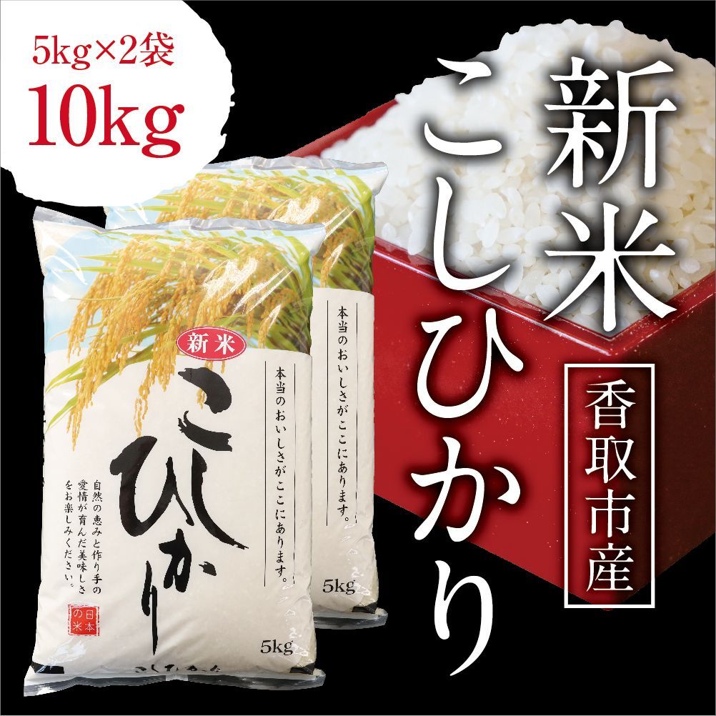 新米 令和6年 千葉県産コシヒカリ 精米10kg