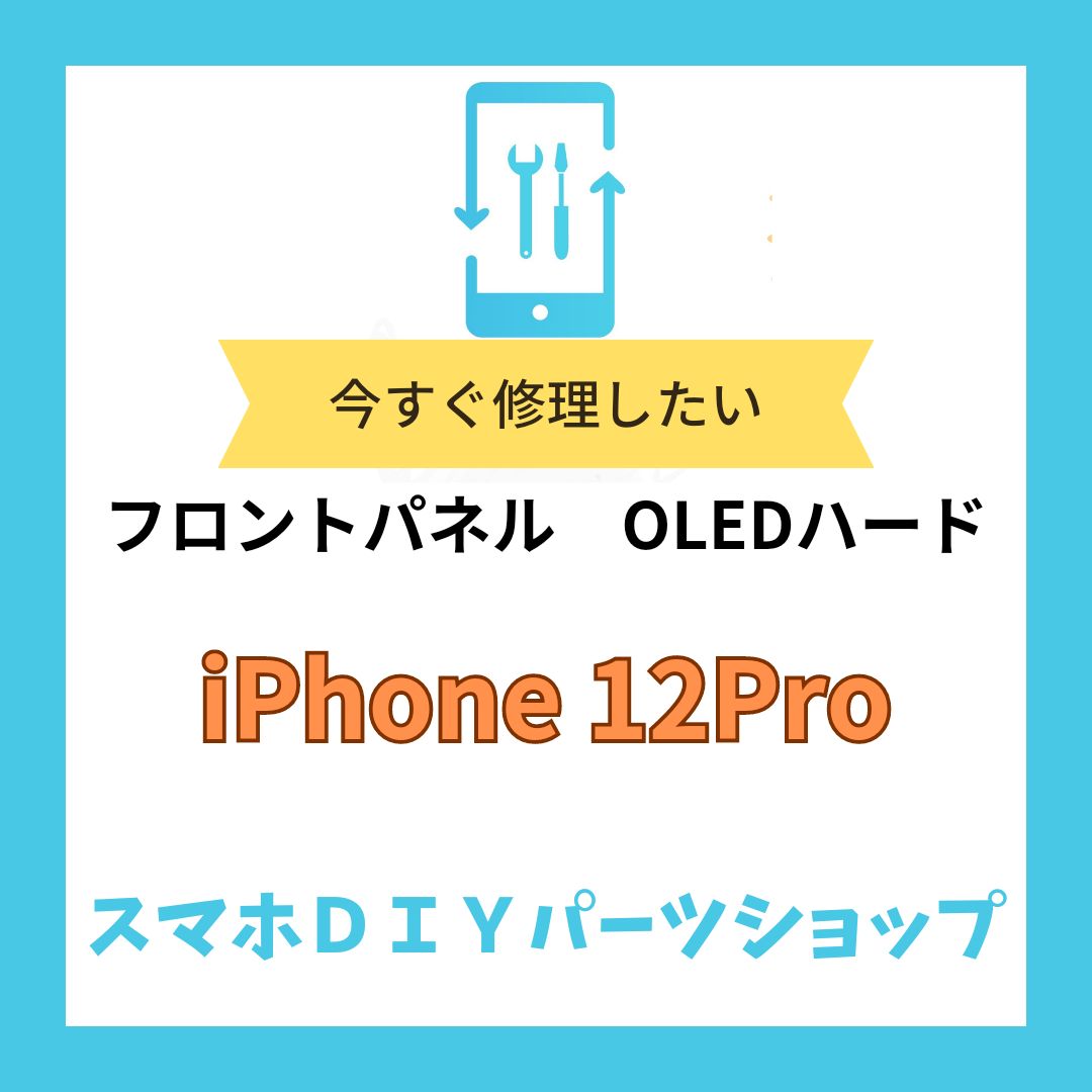iPhone12/12Pro】フロントパネル 検品済み OELD 修理 有機EL - メルカリ