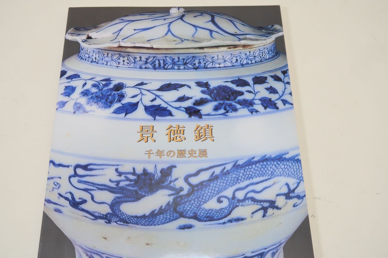 景徳鎮・千年の歴史展/景徳鎮市・景徳鎮陶瓷館に所蔵されている