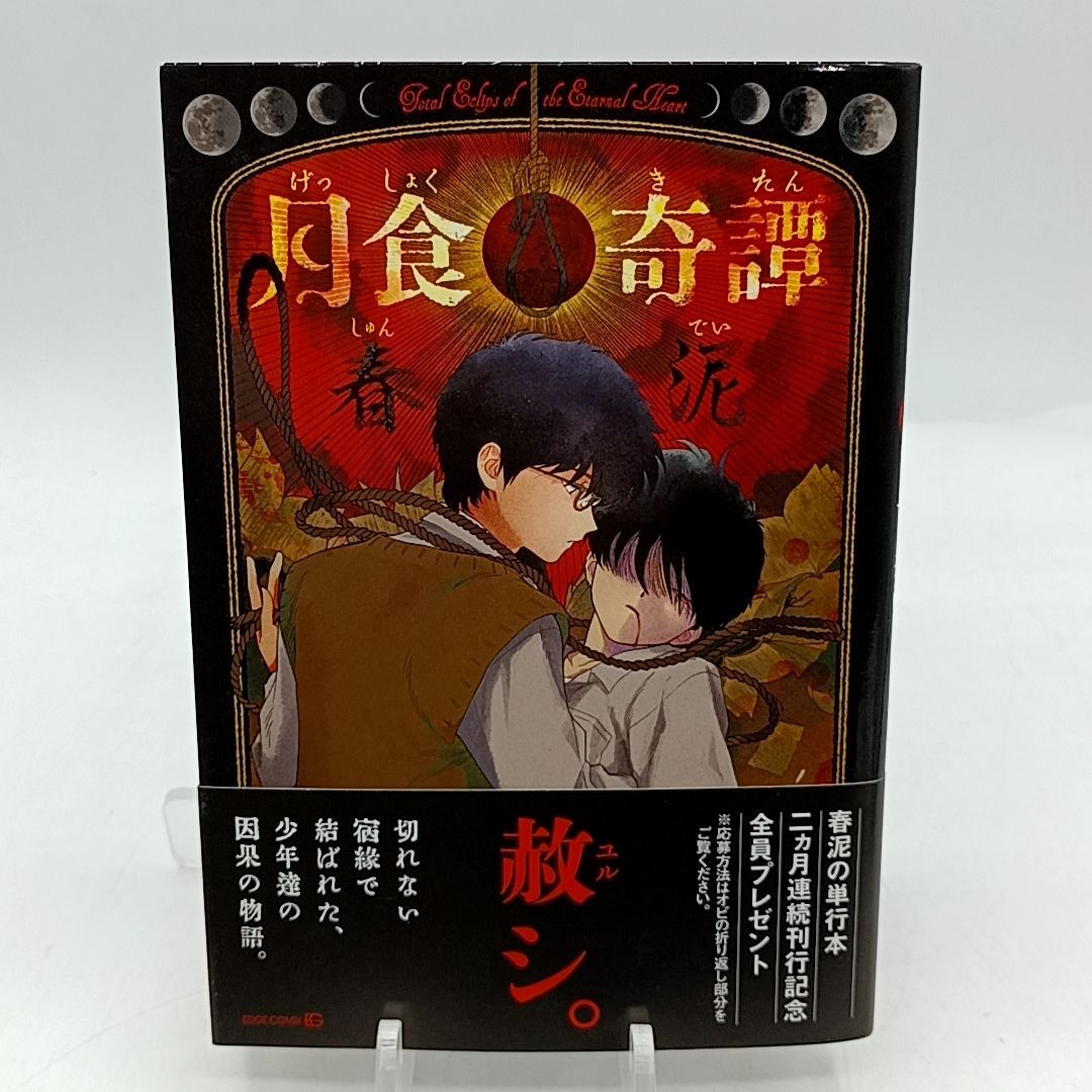 月食奇譚」初版 帯・特典ペーパー・イラストペーパー付属 美品 春泥