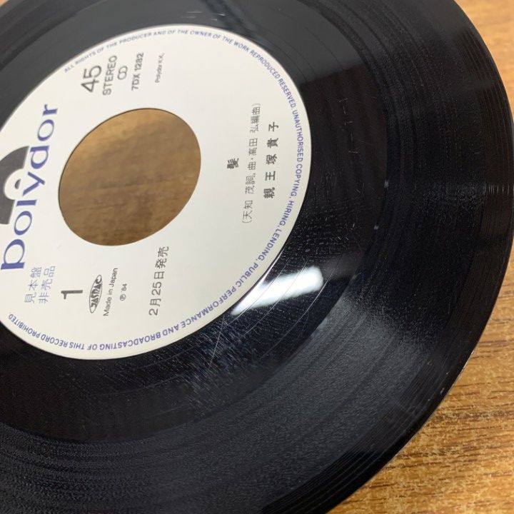○01)【同梱不可】【見本盤】親王塚貴子/髪・男のセリフ/7DX