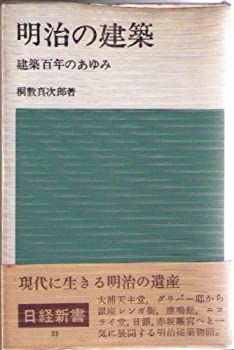 【中古】明治の建築—建築百年のあゆみ (1966年) (日経新書)