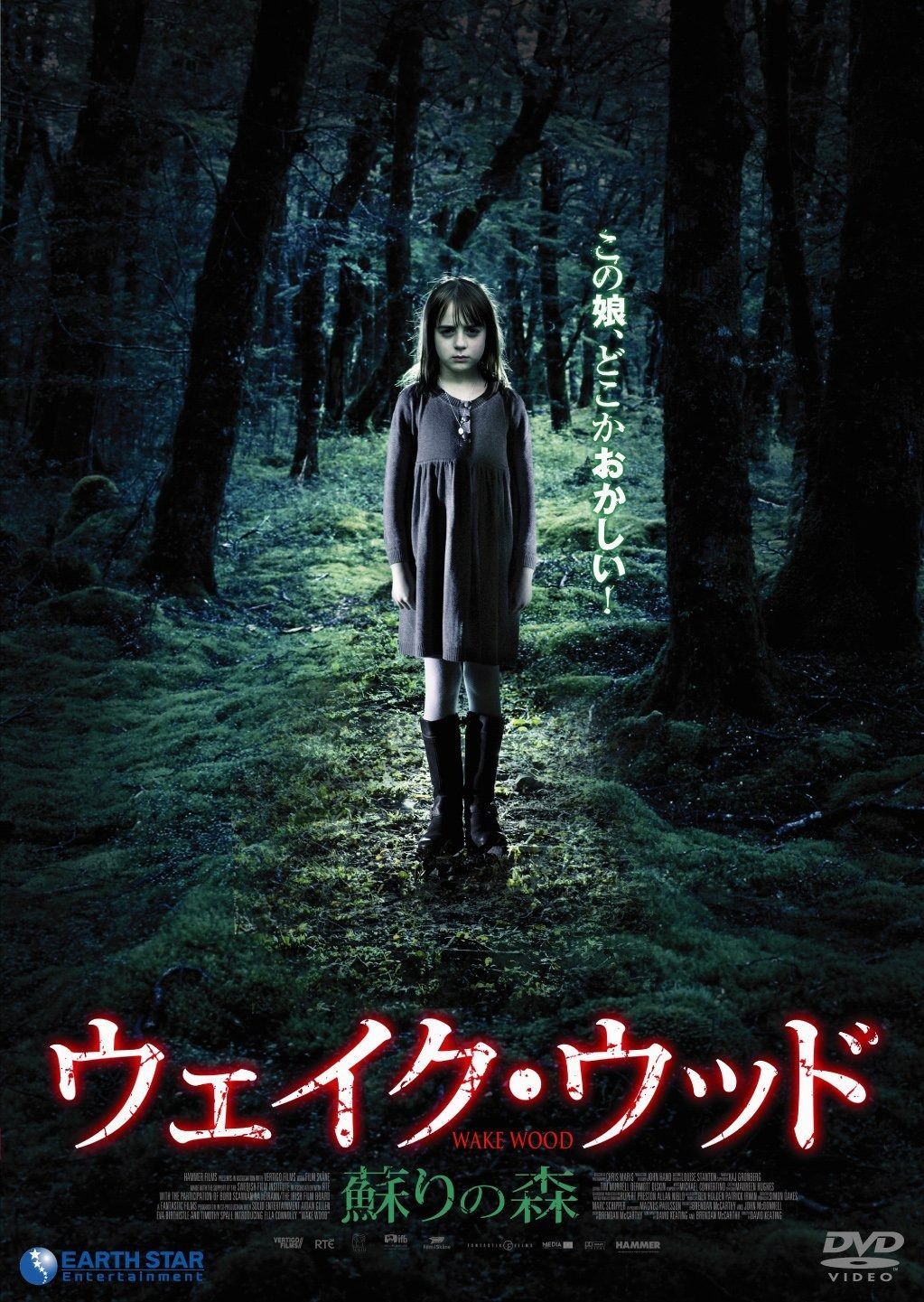 ウェイク ウッド~蘇りの森~ DVD