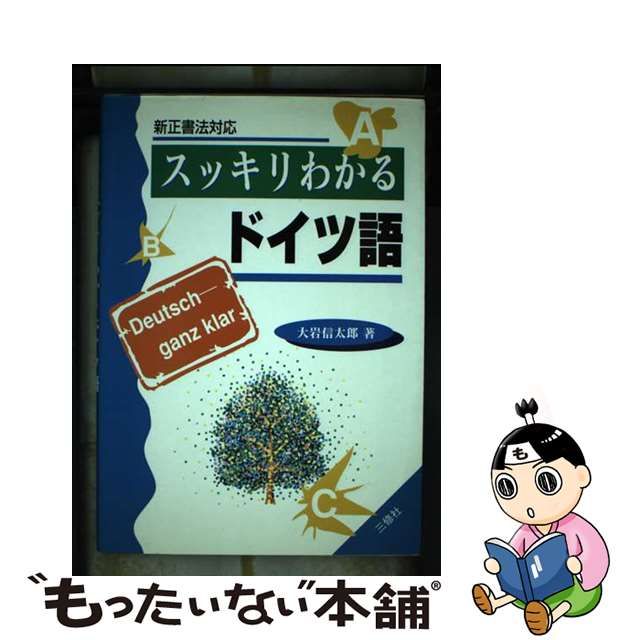 スッキリわかるドイツ語 新正書法対応/三修社/大岩信太郎 - 語学/参考書