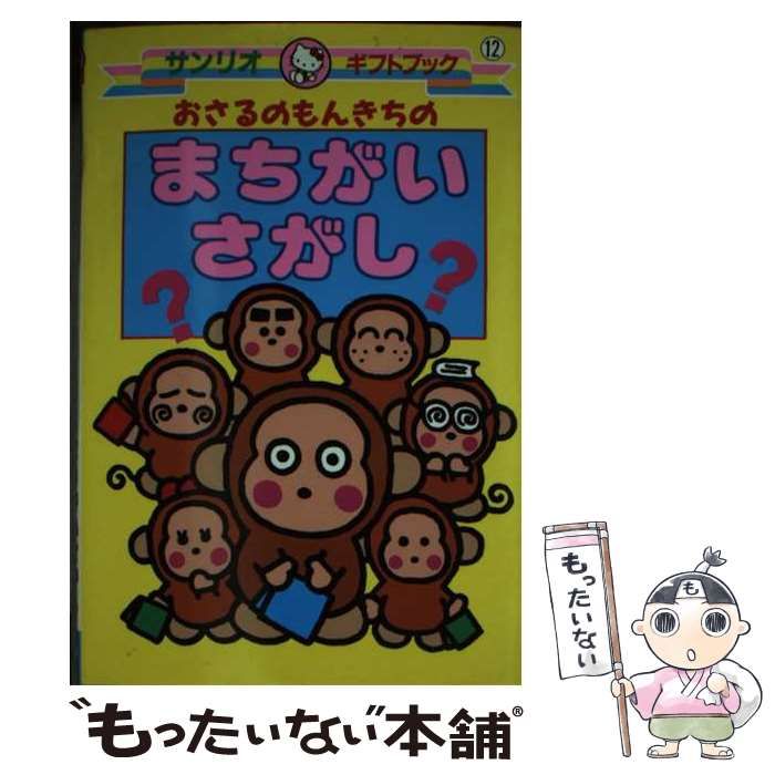 【中古】 おさるのもんきちのまちがいさがし 中古】 おさるのもんきちのまちがいさがし (サンリオギフトブック 12