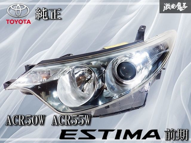 エスティマ ACR50W 前期 純正 HID ヘッドライト 左右セット 50系 前期 エスティマ ACR50W ACR55W GSR50 GSR55 純正 HID ヘッド