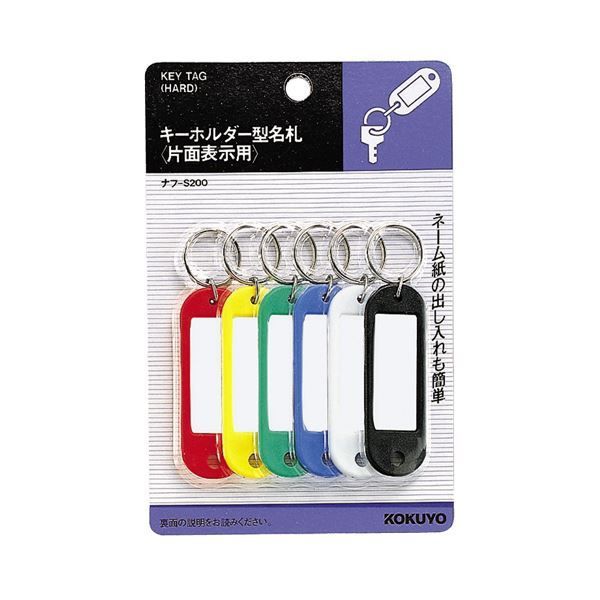 まとめ コクヨ キーホルダー型名札 6色 ナフ-S200 1パック 6個 各色1個 ×20セット