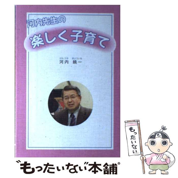 【中古】 河内先生の楽しく子育て / 河内暁一 / 路上社