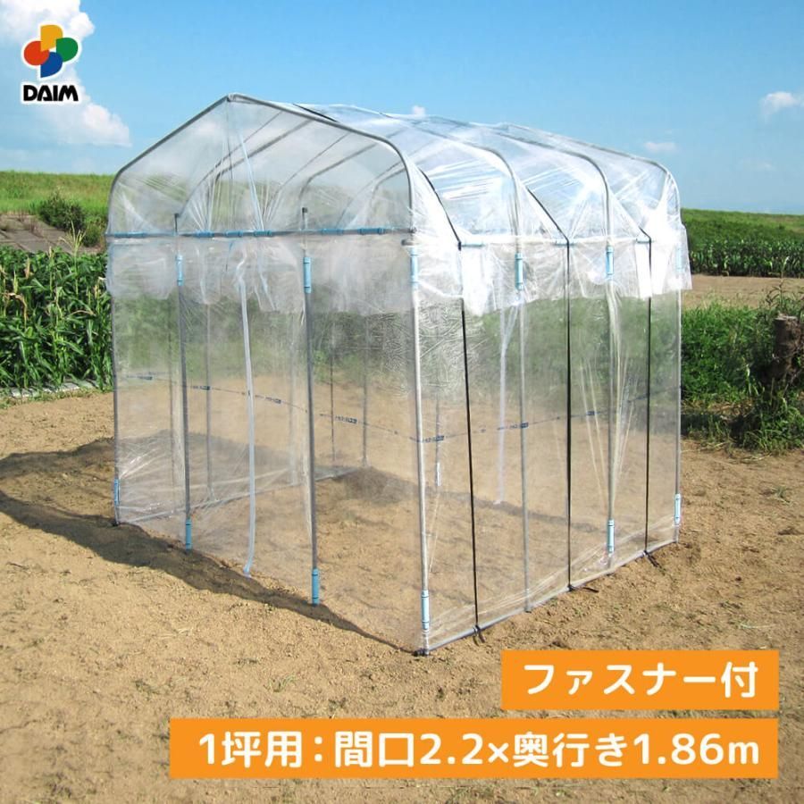 daim ダイムハウス ファスナータイプ 1坪用 間口2.2m 奥行き1.86m 高さ2.1m ビニールハウス 小型 温室 保温 ミニハウス 菜園ハウス