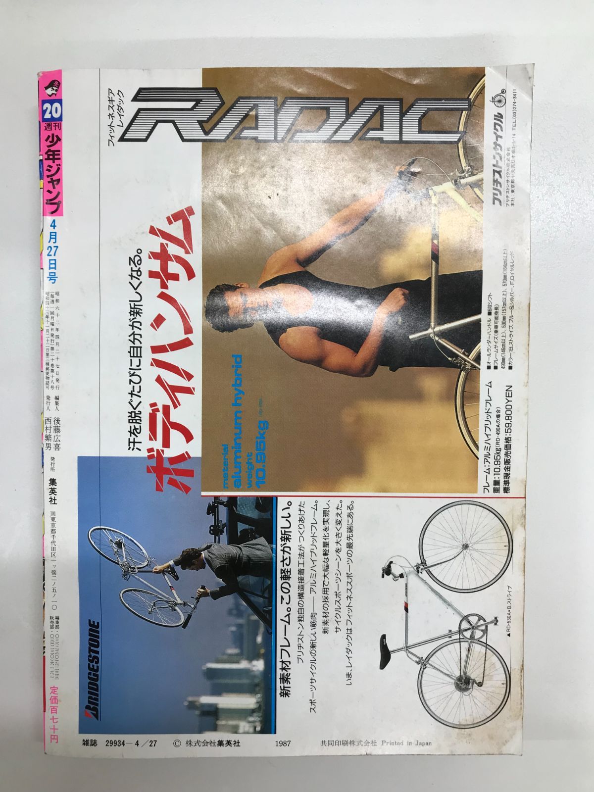 レア】週刊少年ジャンプ NO.20 1987年 4月27日号