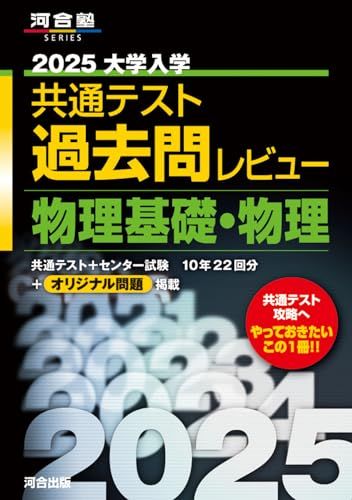 2025大学入学共通テスト過去問レビュー 物理基礎・物理 (河合塾SERIES)