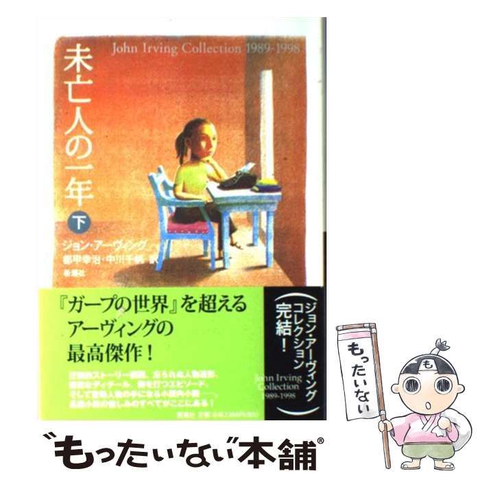 【中古】 未亡人の一年 下 (John Irving collection 1989-1998) / ジョン・アーヴィング、都甲幸治 中川千帆 /  新潮社