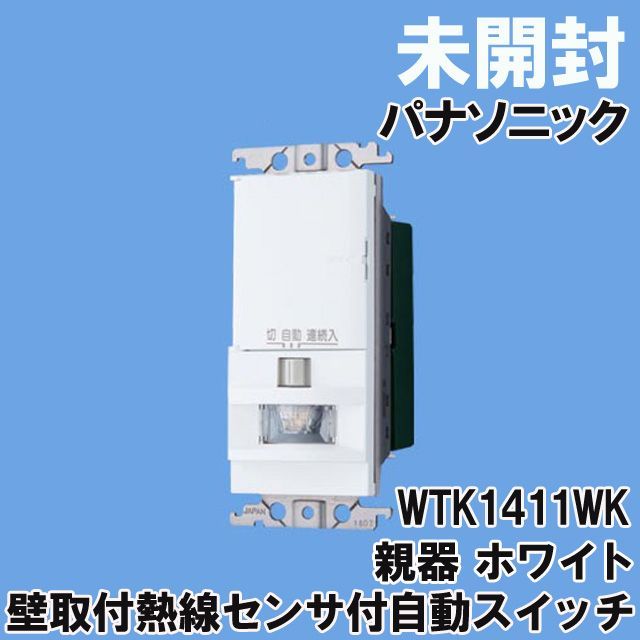 Panasonic WTK 1411WK 3個WTK 1911WK 1個セット かってにスイッチ