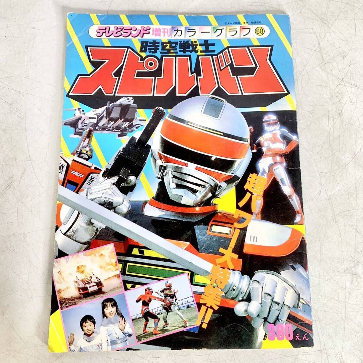 昭和レトロ テレビランド 増刊 カラーグラフ 68 時空戦士スピルバン 昭和61年6月20日発行 当時物 雑誌 特撮 ヒーロー - メルカリ