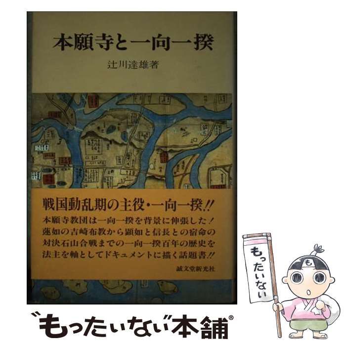 【中古】 本願寺と一向一揆 / 辻川達雄 / 誠文堂新光社