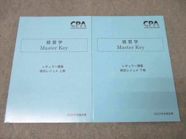 XE25-134CPA会計学院 公認会計士試験 経営学 Master Key レギュラー講義 植田レジュメ 上巻/下巻2022年合格目標未使用2冊  029M4D