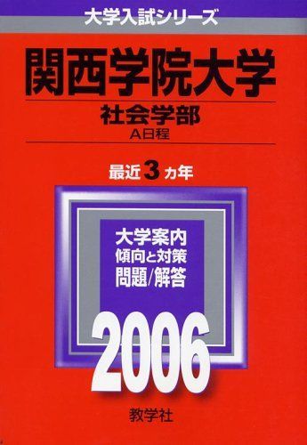 教学社 赤本 関西学院大学 2006年度 最近3ヵ年 社会学部 A日程