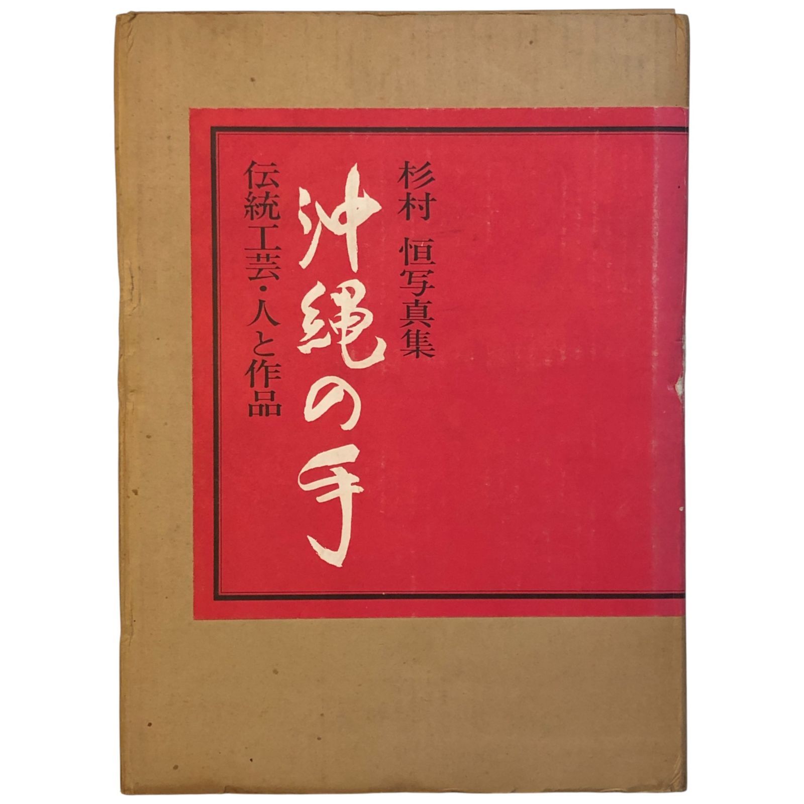 沖縄の手 ?伝統工芸・人と作品? 杉村恒写真集 杉村恒 研光社 昭和47年6