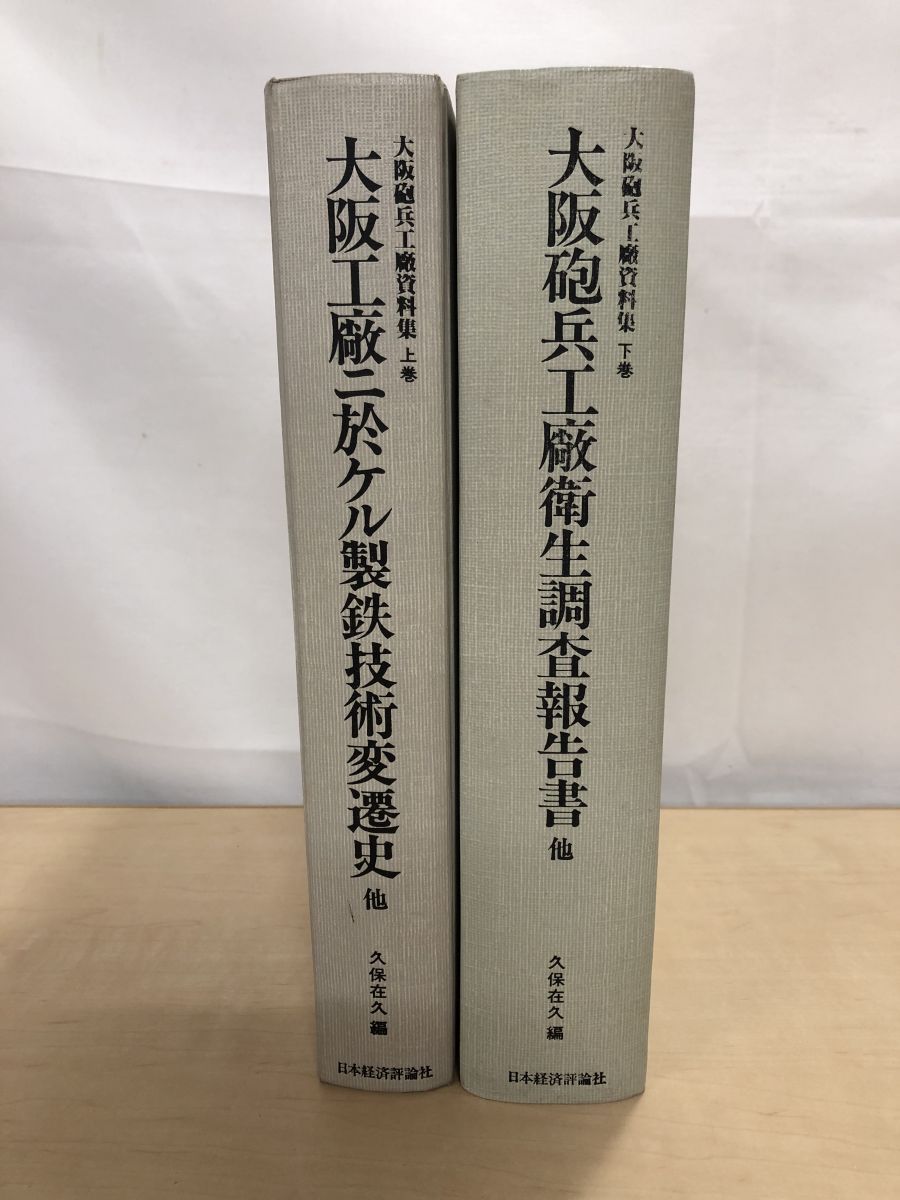 大阪砲兵工廠資料集 2冊セット 上下巻 久保在久 編 日本経済評論社