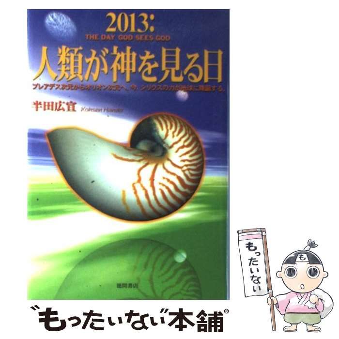 中古】 2013：人類が神を見る日 プレアデス次元からオリオン次元へ。今 