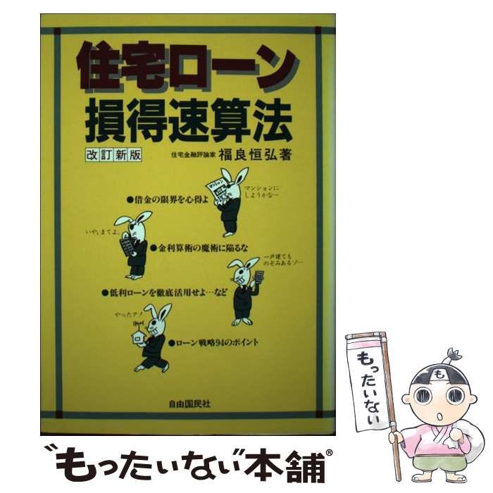 住宅ローン損得速算法 改訂新版/自由国民社/福良恒弘 - fineline-co.com