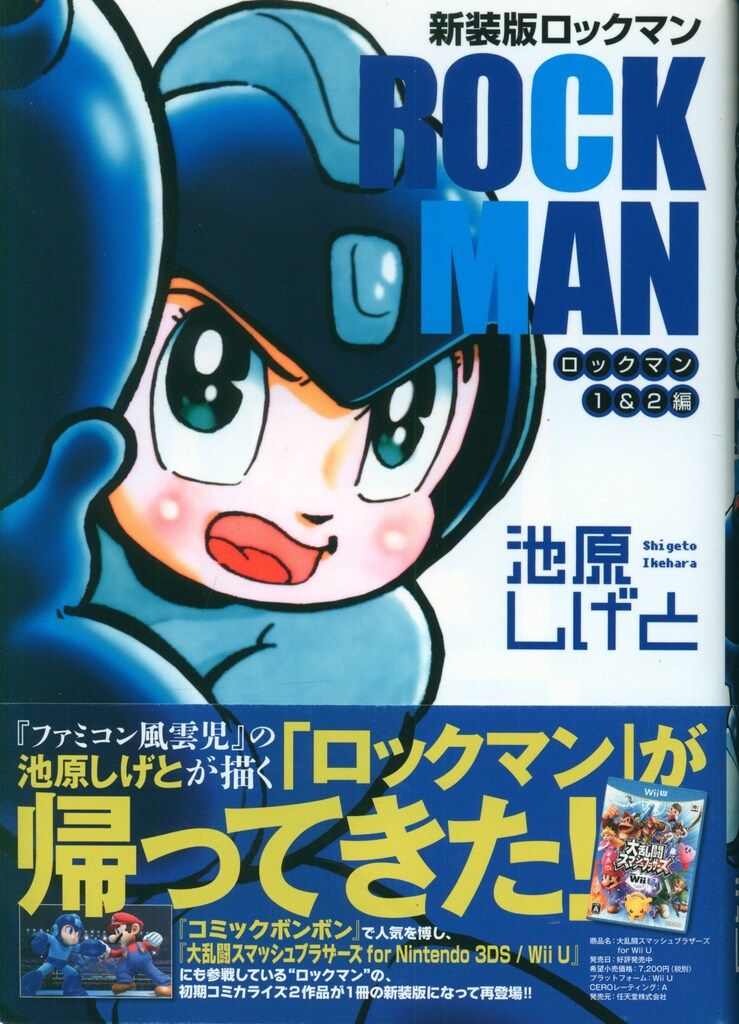 講談社 - 初版 ロックマンワールド 池原しげと 講談社 DXKC 池原しげと ロックマンロックマン1&2編 新装版(帯付