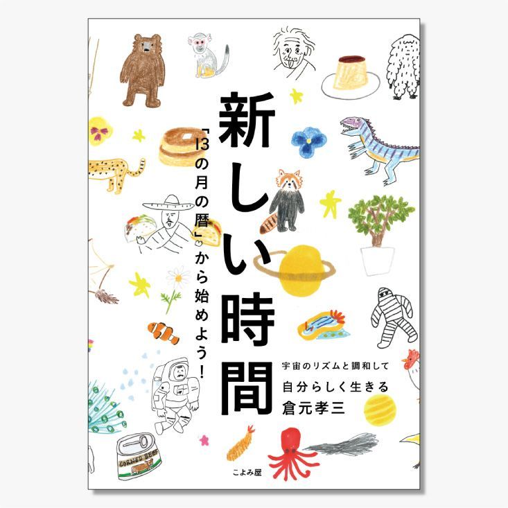 新しい時間　「１３の月の暦」から始めよう！