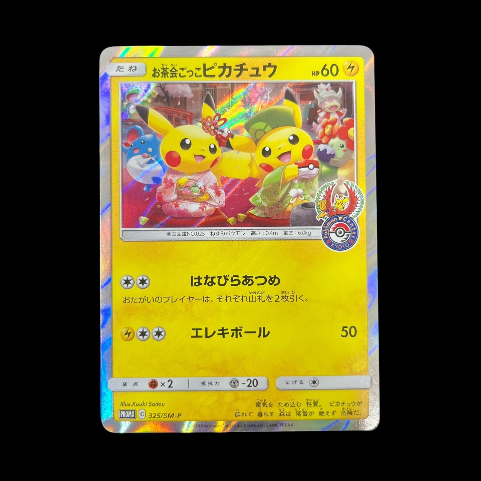 送料無料】ポケモンカード お茶会ごっこピカチュウ PROMO 325/SM