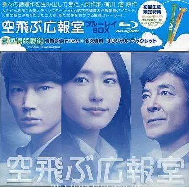 中古】国内TVドラマBlu-ray Disc 空飛ぶ広報室 Blu-ray BOX [初回限定