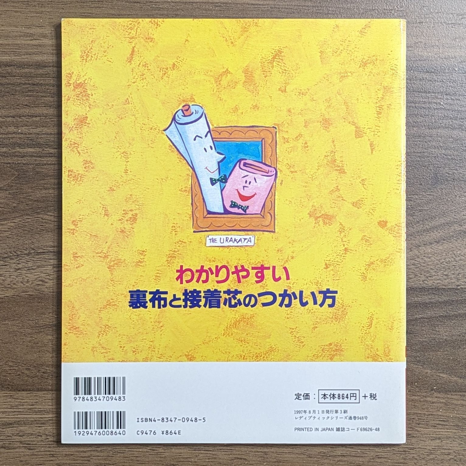 わかりやすい裏布と接着芯のつかい方 (レディブティックシリーズ no. 948) わかりやすい裏布と接着芯のつかい方 (レディブティックシリーズ