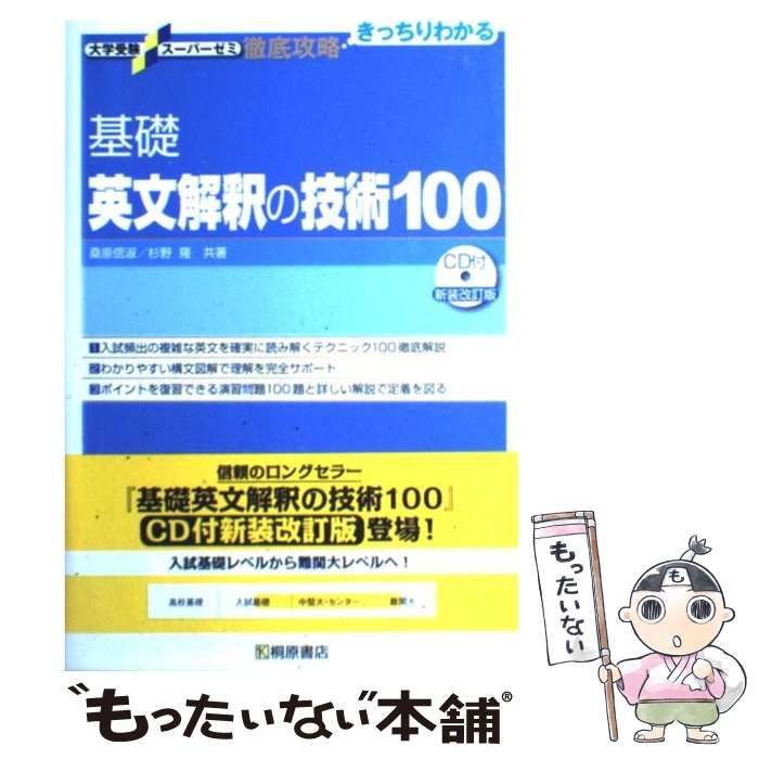 大学受験スーパーゼミ 徹底攻略 基礎英文解釈の技術100[CD付新装改訂版