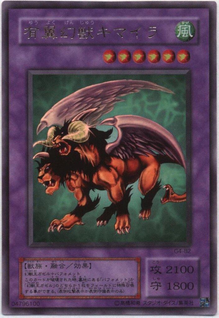 第2期【モンスター】 G4-B2 有翼幻獣キマイラ UR - メルカリ