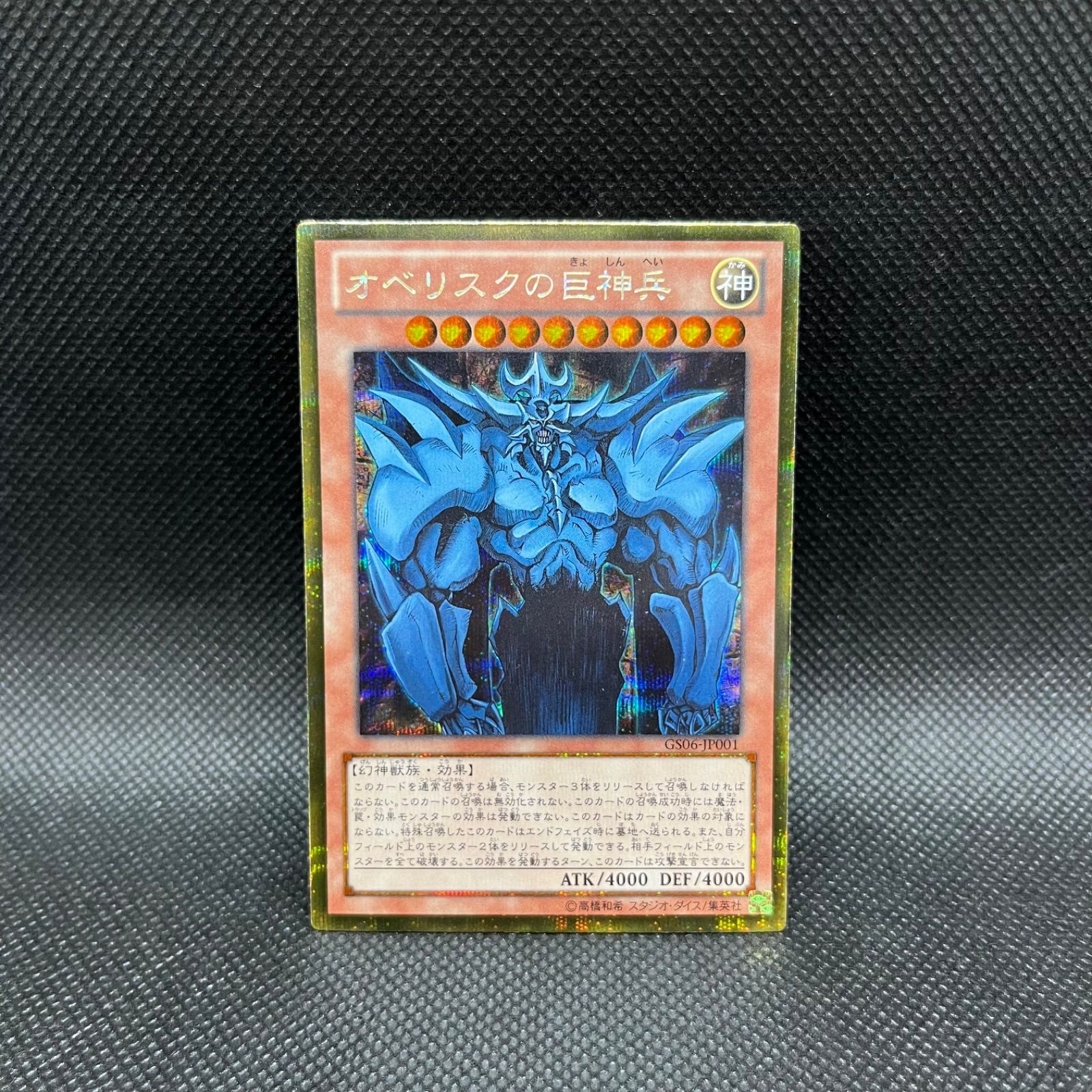 遊戯王 オベリスクの巨神兵 ゴルシク PSA10 ゴールドシークレット