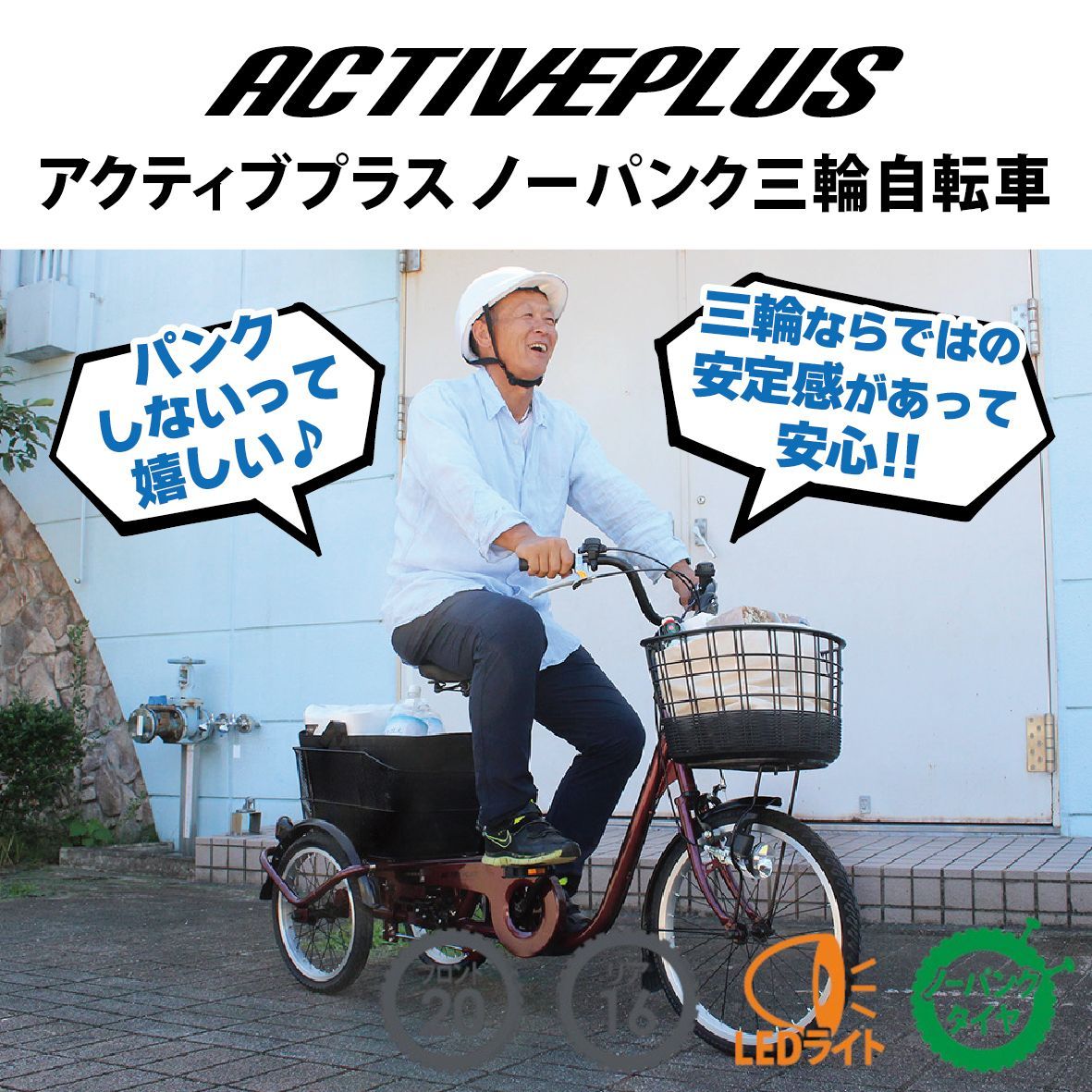 ACTIVEPLUS ノーパンク三輪自転車 MG-TRE20APNL